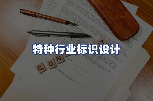 特种行业标识设计