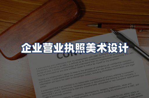 企业营业执照美术设计